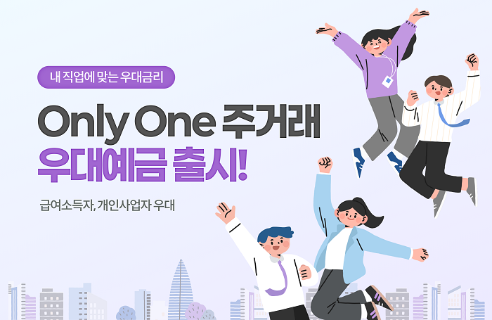 BNK부산은행, 맞춤형 주거래 혜택 담은 ‘Only One 주거래 우대예금’ 출시